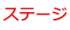 ステージ